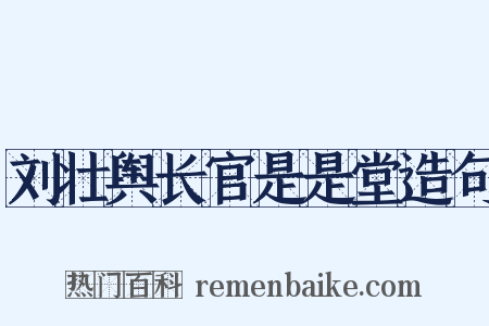 刘壮舆长官是是堂造句是什么意思的图片